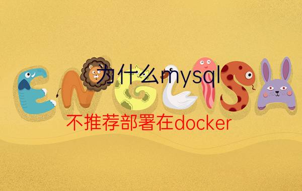 为什么mysql 不推荐部署在docker